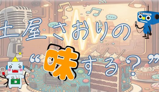 【メッセージ募集中！！】特別番組『土屋さおりの”味する？”』2026年1月14日（水）12時15分から生放送！！