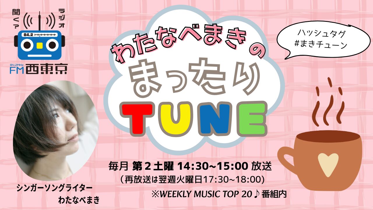 わたなべまきのまったりTUNE」1年間ありがとうございました！ | FM西