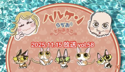 ハルケンらぢお ~どんぶらこ~ vol.58 (2025.11.15放送分)