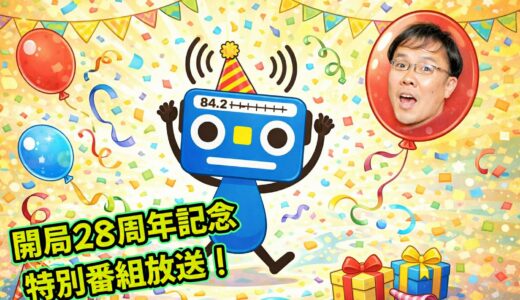 FM西東京 開局28周年！感謝を込めた特別番組を放送します