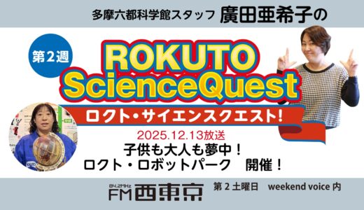 【ロクト・サイエンスクエスト！】No.41【子供も大人も夢中！ロクト・ロボットパーク　開催！】　25年12月13日-ウィークエンドボイス