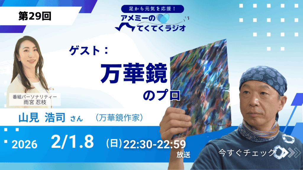 万華鏡　国内作家 第29回 ゲスト「万華鏡のプロ」万華鏡作家 山見 浩司さん（2026年2月1