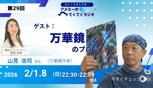 第29回 ゲスト「万華鏡のプロ」万華鏡作家　山見 浩司さん（2026年2月1・8日放送）