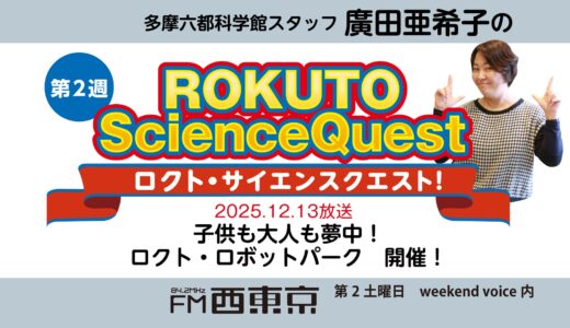 【ロクト・サイエンスクエスト！】No.41【子供も大人も夢中！ロクト・ロボットパーク　開催！】　25年12月13日-ウィークエンドボイス
