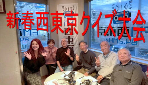 新年特番！新春クイズ大会（2026年1月4日放送分）