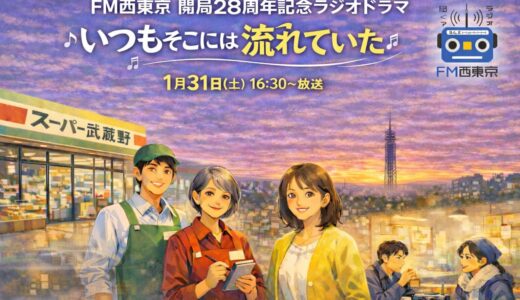 西東京市のお店を舞台にしたラジオドラマ『いつもそこには流れていた』1/31放送／FM西東京開局28周年記念