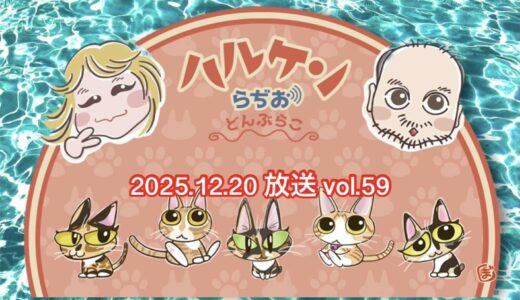 ハルケンらぢお ~どんぶらこ~ vol.59 (2025.12.20放送分)