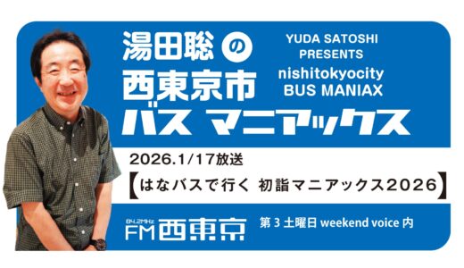 【湯田聡の西東京市バスマニアックス】『はなバスで行く　初詣マニアックス2026』26年1月17日 -ウィークエンドボイス