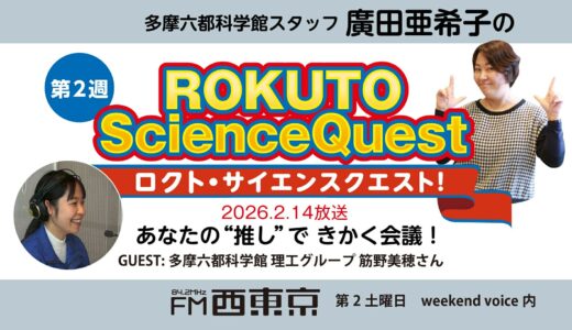 【ロクト・サイエンスクエスト！】No.43【あなたの“推し”で　きかく会議！】　26年2月14日-ウィークエンドボイス