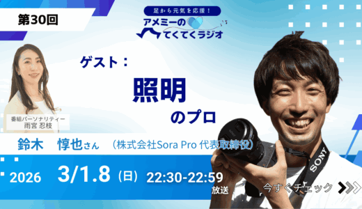 第30回 ゲスト「照明のプロ」株式会社Sora Pro　代表取締役 鈴木惇也さん（2026年3月1・8日放送）