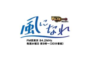 ～風になれ～　Presented by:Music live bar YU-TO　毎週水曜日21時スタート！（4月1日～）【新番組】