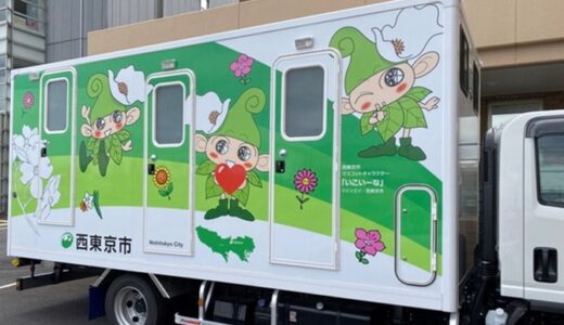 災害発生時でも快適なトイレ環境を提供する西東京市のトイレカー　～　全国の自治体が相互に支援する　～　（おとなの喫茶店　2026.3.1放送分）