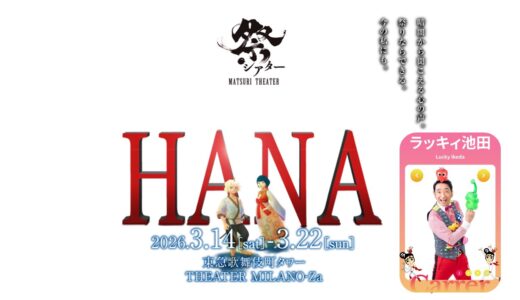 振付師ラッキィ池田さんから公演「祭りシアターHANA」チケットプレゼントのお知らせ！！