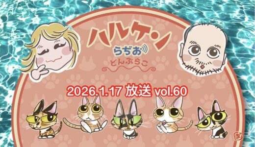 ハルケンらぢお ~どんぶらこ~ vol.60 (2026.1.17放送分)
