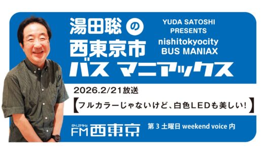 【湯田聡の西東京市バスマニアックス】『フルカラーじゃないけど、白色LEDも美しい！』26年2月21日 -ウィークエンドボイス