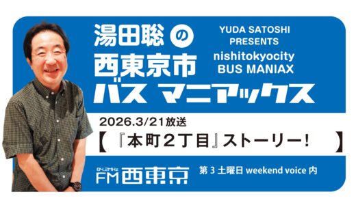 【湯田聡の西東京市バスマニアックス】『「本町2丁目」ストーリー！』26年3月21日 -ウィークエンドボイス