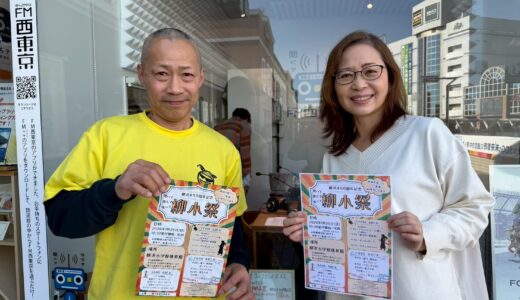 【ウィークエンドボイス】26年1月17日ゲストコーナー『柳小祭』