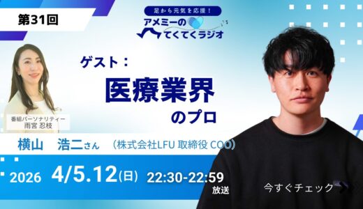 第31回 ゲスト「医療業界のプロ」株式会社FLU　取締役 COO 横山浩二さん（2026年4月5・12日放送）