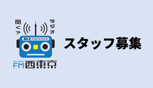 【スタッフ募集】地域をフィールドとしたメディアの仕事をしませんか／ラジオ×地域連携×イベント×オンライン