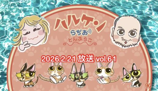 ハルケンらぢお ~どんぶらこ~ vol.61 (2026.2.21放送分)