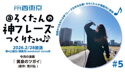 【＠ろくたんの神フレーズ作りたい！#５】「黄泉のツガイ」著：荒川弘 26年2月28日-ウィークエンドボイス