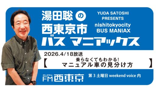 【湯田聡の西東京市バスマニアックス】『乗らなくてもわかる！　マニュアル車の見分け方』26年4月18日 -ウィークエンドボイス
