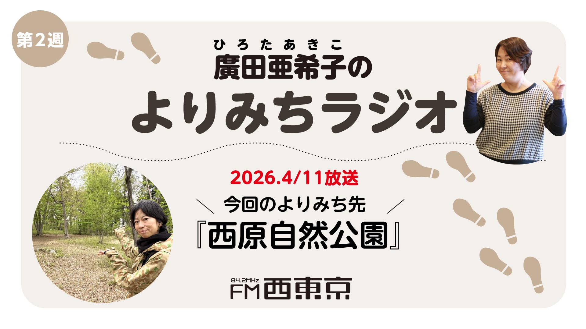 廣田亜希子のよりみちラジオ 第1回【西原自然公園】 26年4月11日