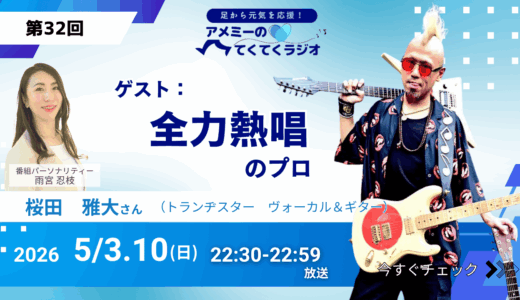 第32回 ゲスト「全力熱唱のプロ」トランヂスター　ヴォーカル＆ギター 桜田雅大さん（2026年5月3・10日放送）