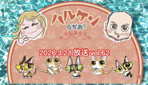 ハルケンらぢお ~どんぶらこ~ vol.62 (2026.3.21放送分)