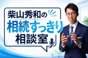 柴山秀和の相続すっきり相談室【新番組】第４日曜日午前10時放送