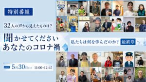 特別企画「聞かせてくださいあなたのコロナ禍～私たちは何を学んだのか？」