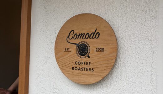 5/24(日) 日曜お役立ち隊 〜 Comodo Coffee Roasters〜気軽にスペシャルティコーヒーを！ byせつこ