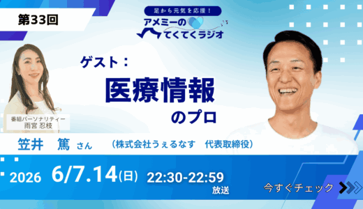 第33回 ゲスト「医療情報のプロ」株式会社うぇるなす　代表取締役 笠井篤さん（2026年6月7・14日放送）