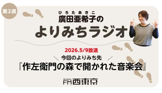 廣田亜希子のよりみちラジオ　第2回【作左衛門の森の音楽会】　26年5月9日-ウィークエンドボイス