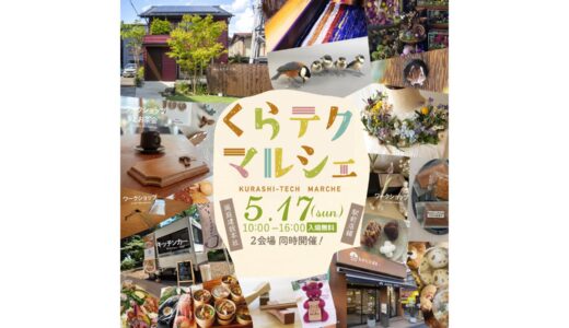 まちに息づく‟技”に触れてみませんか？岡庭建設　【くらテクマルシェ】2026年5月17日（日曜日）開催！
