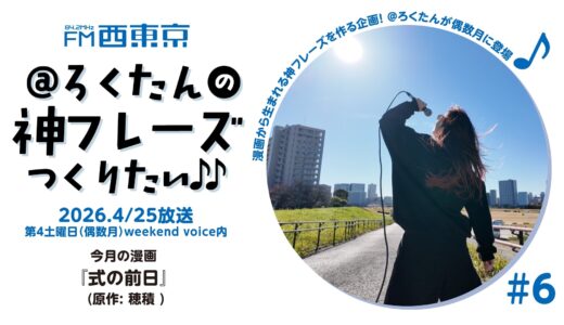 【＠ろくたんの神フレーズ作りたい！#６】「式の前日」著：穂積 26年4月25日-ウィークエンドボイス