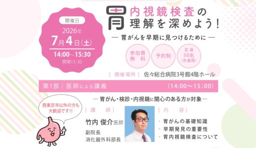 その場で西東京市のがん検診(内視鏡検査)予約のサポートも受けられる！講演会のお知らせ「胃内視鏡検査の理解を深めよう！―胃がんを早期に見つけるために―」