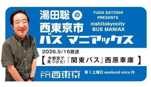 【湯田聡の西東京市バスマニアックス】『宇都宮で見つけた！　「関東バス」西原車庫』26年5月16日 -ウィークエンドボイス
