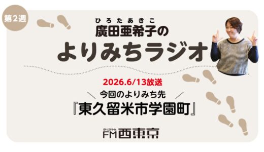 廣田亜希子のよりみちラジオ　第3回【東久留米市学園町】　26年6月13日-ウィークエンドボイス