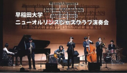 6/21(日) 日曜お役立ち隊 早稲田大学ニューオルリンズジャズクラブ演奏会 by じゅんじゅん