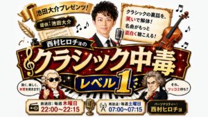 池田大介プレゼンツ！ 西村ヒロチョのクラシック中毒レベル1