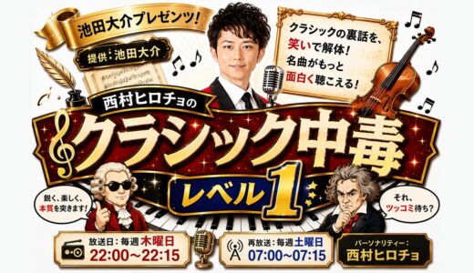 【新番組】よしもと随一の音楽芸人・西村ヒロチョの新感覚クラシック入門バラエティ