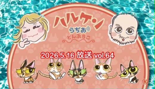 ハルケンらぢお ~どんぶらこ~ vol.64 (2026.5.16放送分)