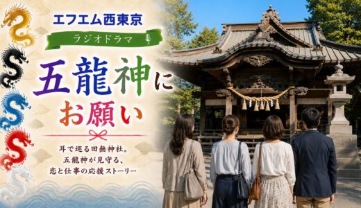田無神社を舞台にしたラジオドラマ『五龍神にお願い』6/19(金)14時から放送