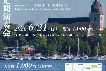 三幸自動車プレゼンツ『ラジ音タクシー』から西東京フィルハーモニーオーケストラ第40回定期演奏会チケットプレゼントのお知らせ！！