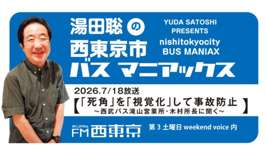 【湯田聡の西東京市バスマニアックス】『「死角」を「視覚化」して事故防止～西武バス滝山営業所・木村所長に聞く～』26年7月18日 -ウィークエンドボイス
