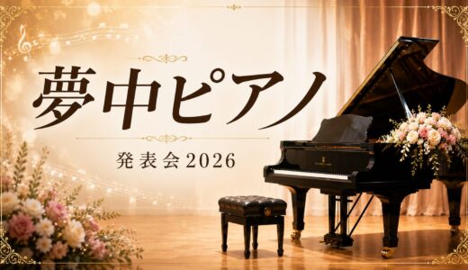 【8/1・8 19時〜特別番組】夢中ピアノ 発表会2026