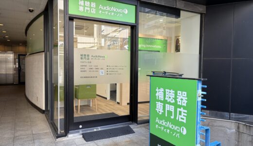 ひばりヶ丘南口に補聴器専門店「オーディオ・ノバ」がオープン！