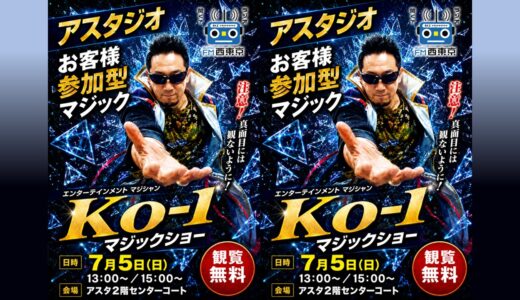 【7/5 アスタジオ開催情報】エンターテインメントマジシャン “Ko-1（コーイチ）”のマジックショー