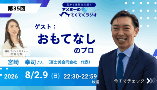 第35回 ゲスト「おもてなしのプロ」富士美合同会社 代表 宮崎幸司さん（2026年8月2・9日放送）